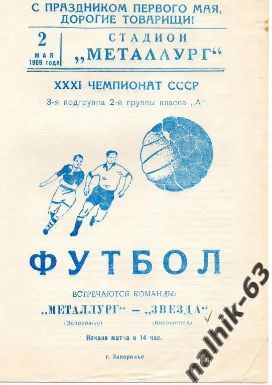 металлург запорожье-звезда кировоград 1969 год