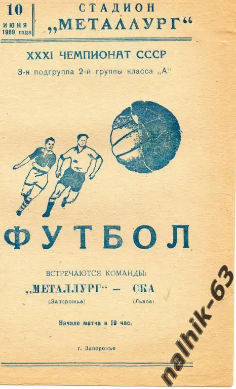 металлург запорожье-ска львов 1969 год