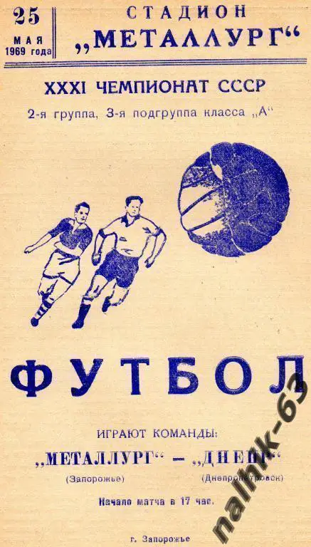 металлург запорожье-днепр днепропетровск 1969 год
