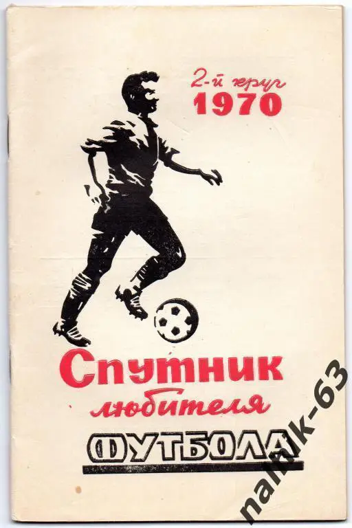 к\с ростов 1970 2-й круг