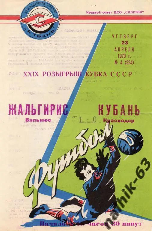 кубань краснодар-жальгирис вильнюс 1970 год кубок ссср