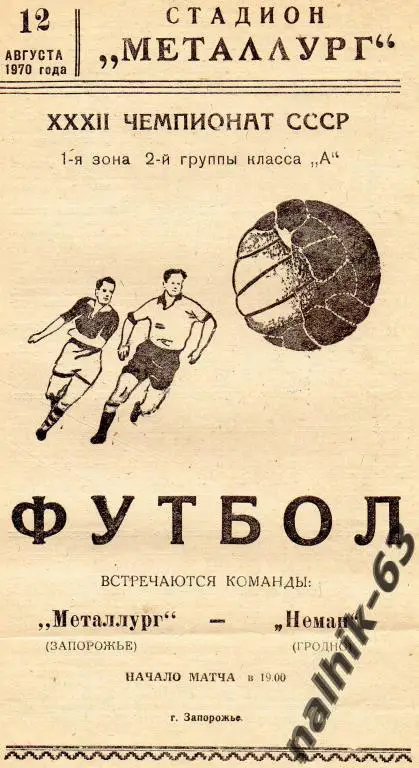 металлург запорожье-неман гродно 1970 год