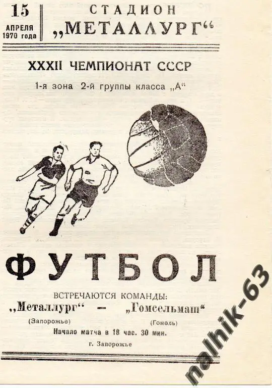 металлург запорожье-гомсельмаш гомель 1970 год