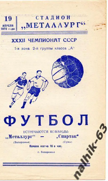 металлург запорожье-спартак сумы 1970 год
