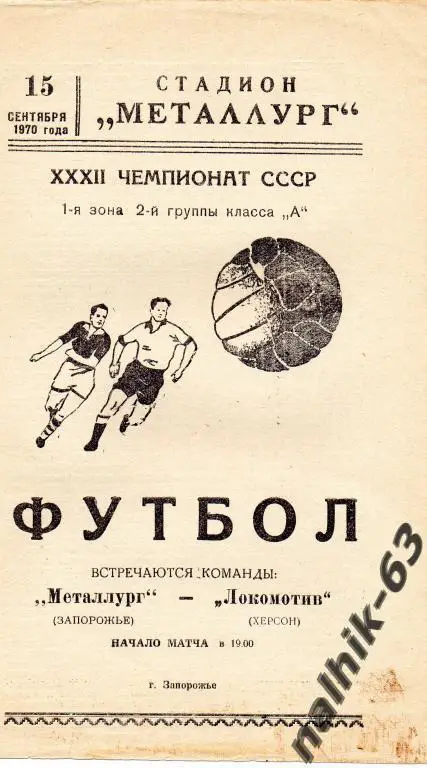 металлург запорожье-локомотив херсон 1970 год