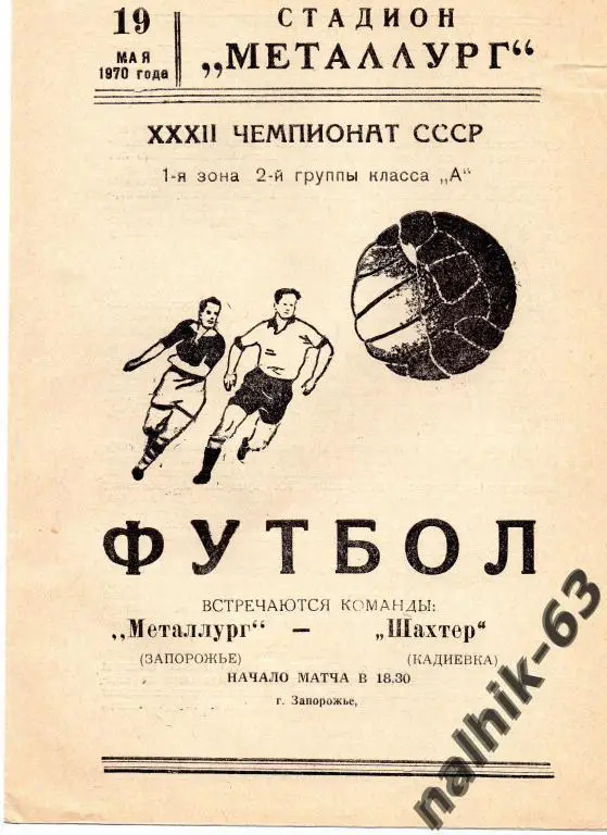 металлург запорожье-шахтер кадиевка 1970 год