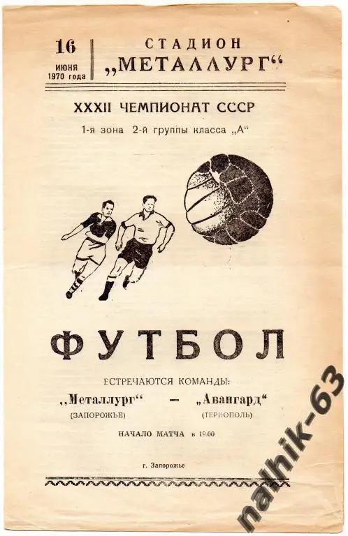 металлург запорожье-авангард тернополь 1970 год