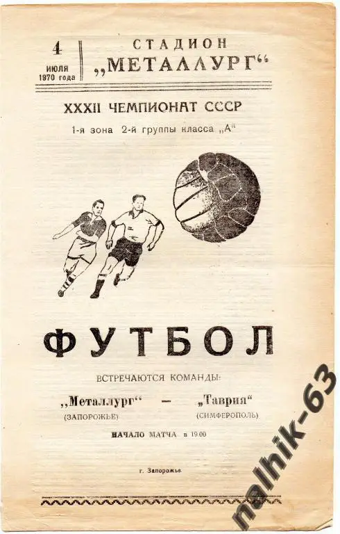 металлург запорожье-таврия симферополь 1970 год