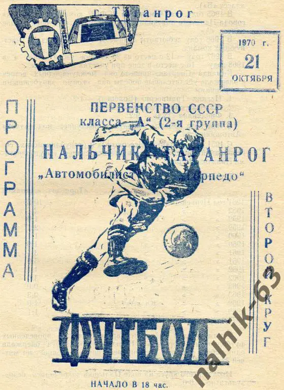 торпедо таганрог-автомобилист нальчик 1970 год