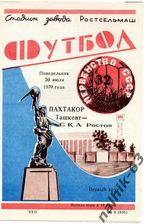 ска ростов-пахтакор ташкент 1970 год