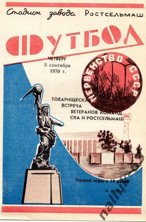 ска ростов-ростсельмаш ростов 1970 год ветераны