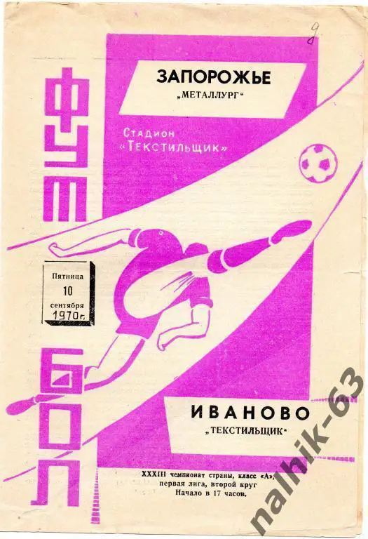 текстильщик иваново-металлург запорожье 1970 год