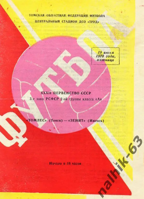 томлес томск-зенит ижевск 1970 год