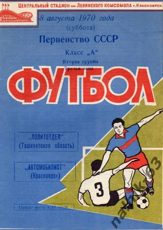 автомобилист красноярск-политотдел 1970 год
