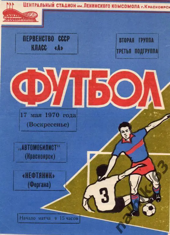 автомобилист красноярск-нефтяник фергана 1970 год