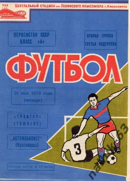 автомобилист красноярск-трактор ташкент 1970 год