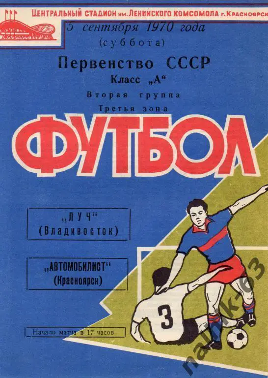 автомобилист красноярск-луч владивосток 1970 год