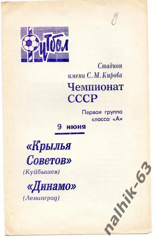 динамо ленинград-крылья советов куйбышев 1970 год