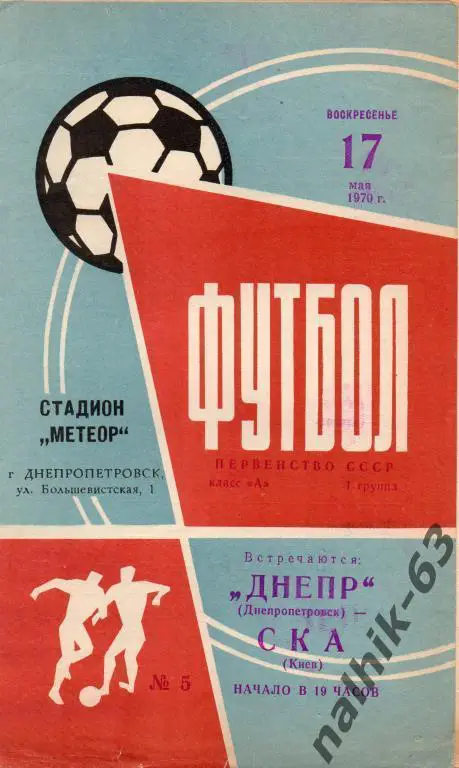 днепр днепропетровск-ска киев 1970 год