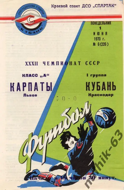 кубань краснодар-карпаты львов 1970 год