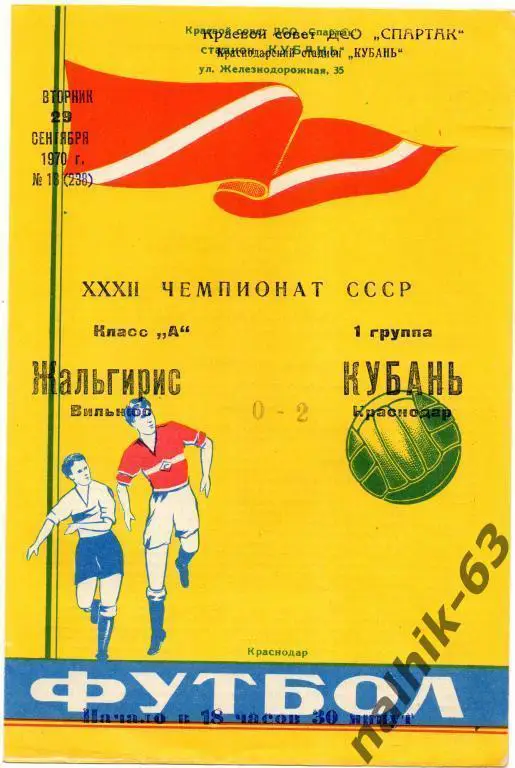 кубань краснодар-жальгирис вильнюс 1970 год