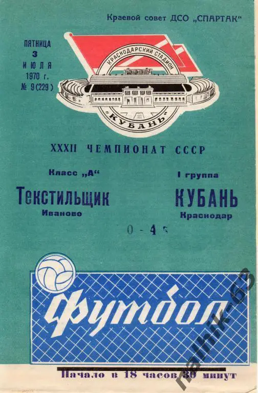 кубань краснодар-текстильщик иваново 1970 год
