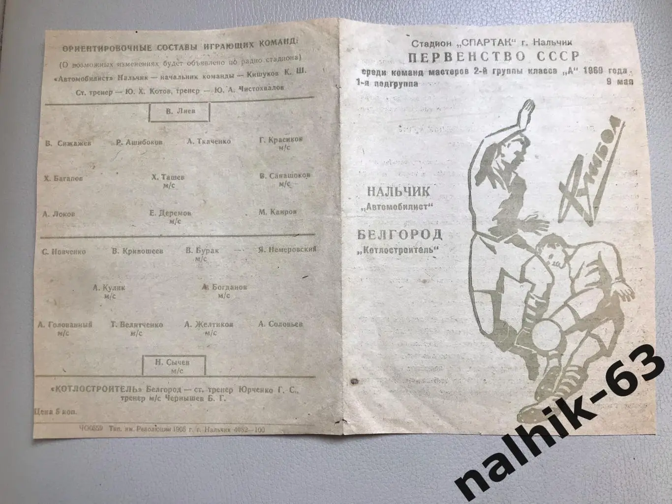 Автомобилист Нальчик- Котлостроитель Белгород 1969 год