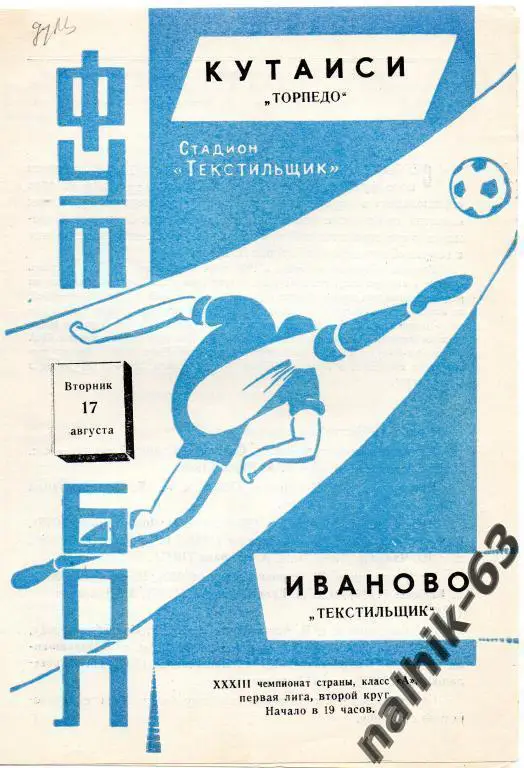 текстильщик иваново-торпедо кутаиси 1971 год