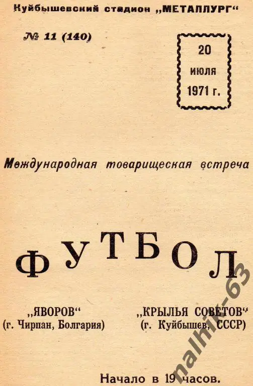 крылья советов куйбышев-яворов болгария 1971 год