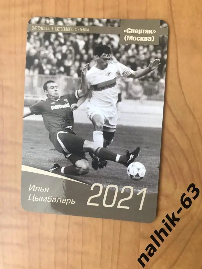 Календарик Илья Цымбаларь Спартак Москва 2021 год (2)