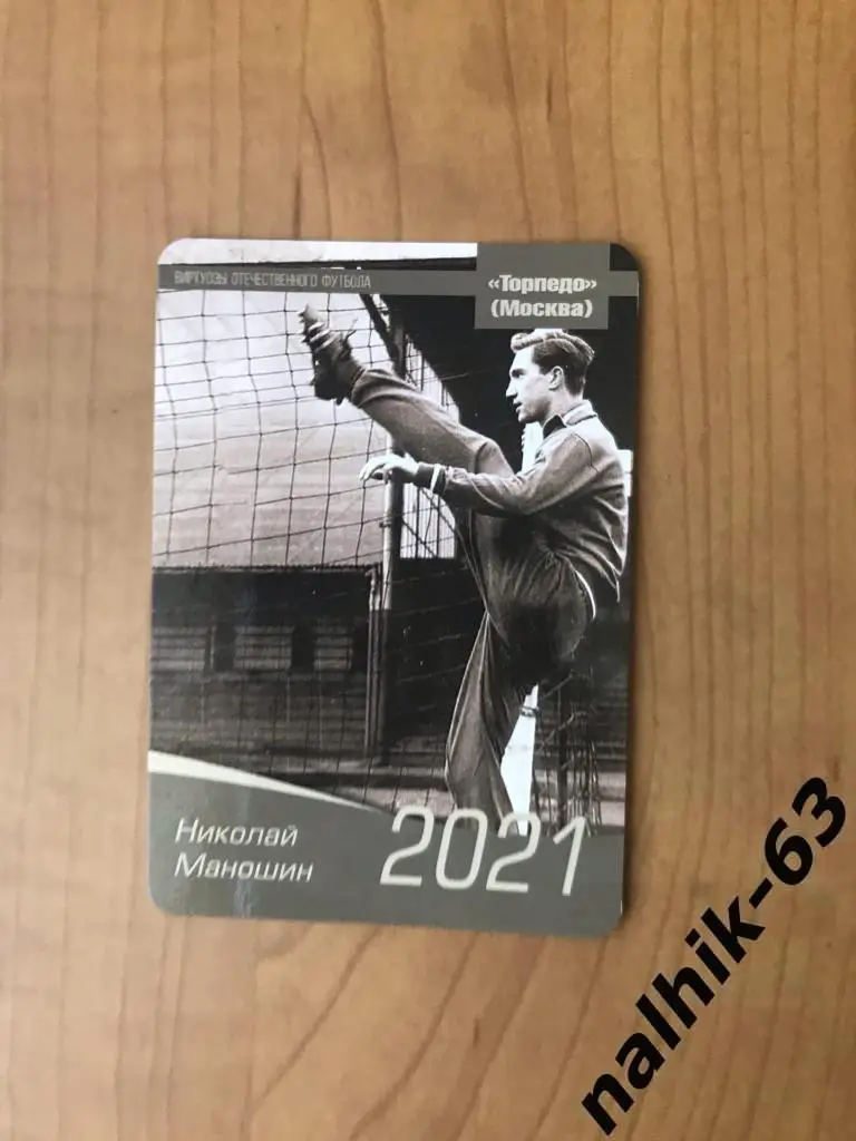Календарик Николай Маношин Торпедо Москва 2021 год