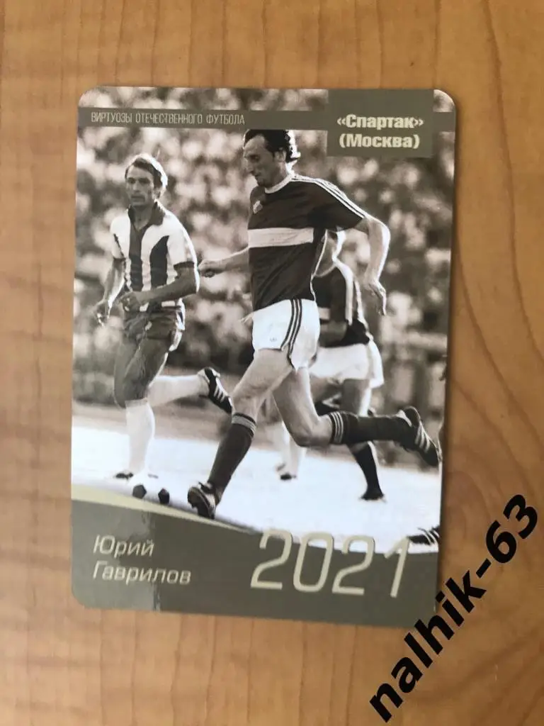 Календарик Юрий Гаврилов Спартак Москва 2021 год