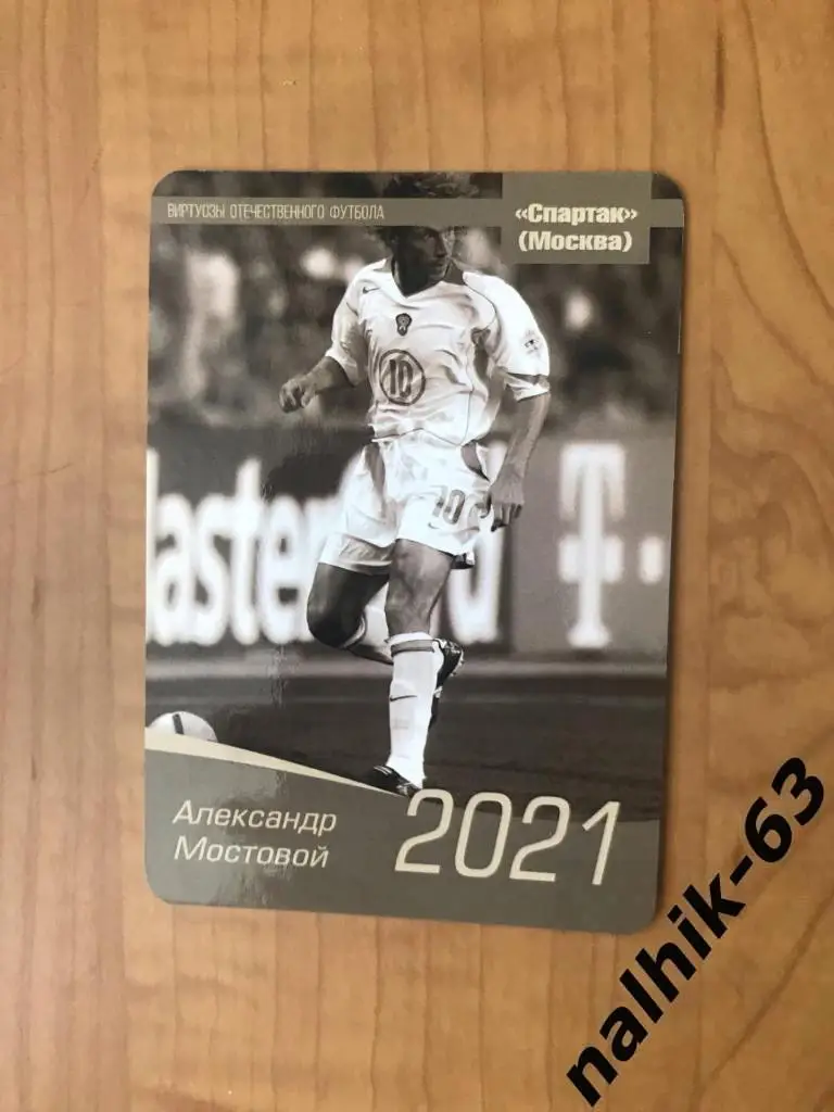 Календарик Александр Мостовой Спартак Москва 2021 год