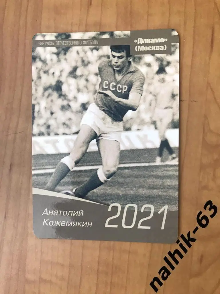 Календарик Анатолий Кожемякин Динамо Москва 2021 год