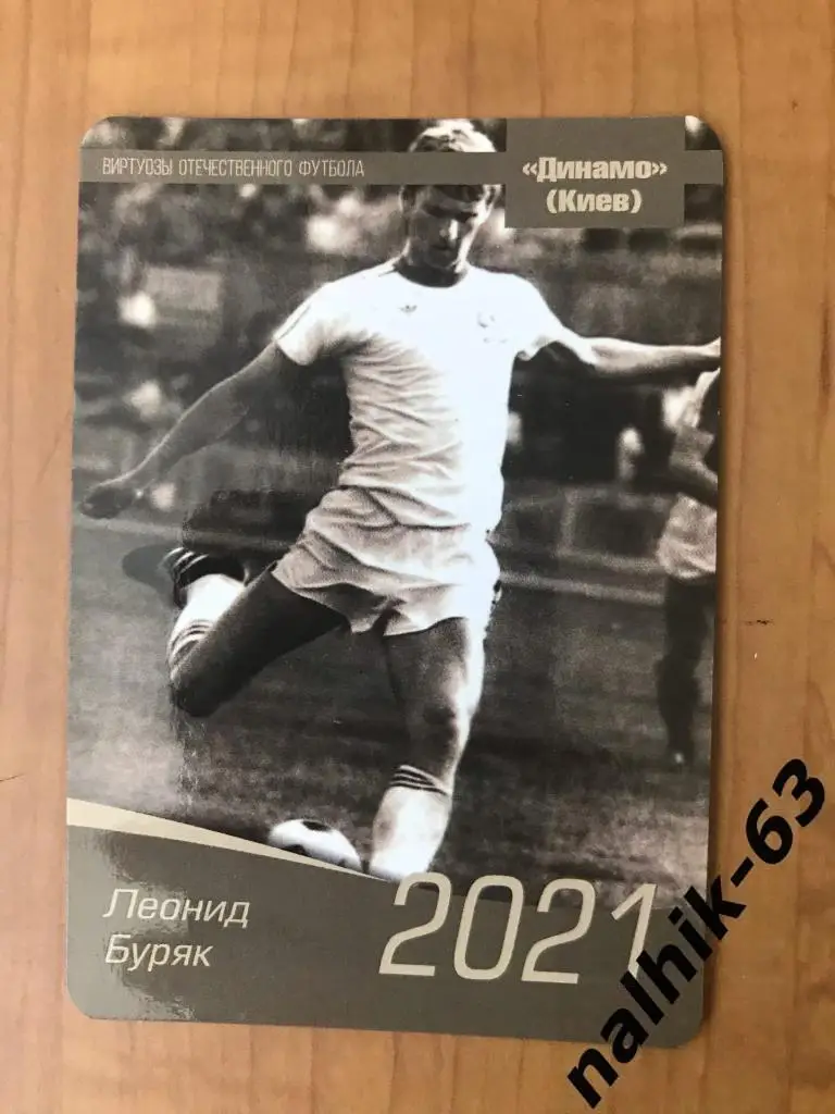 Календарик Леонид Буряк Динамо Киев 2021 год