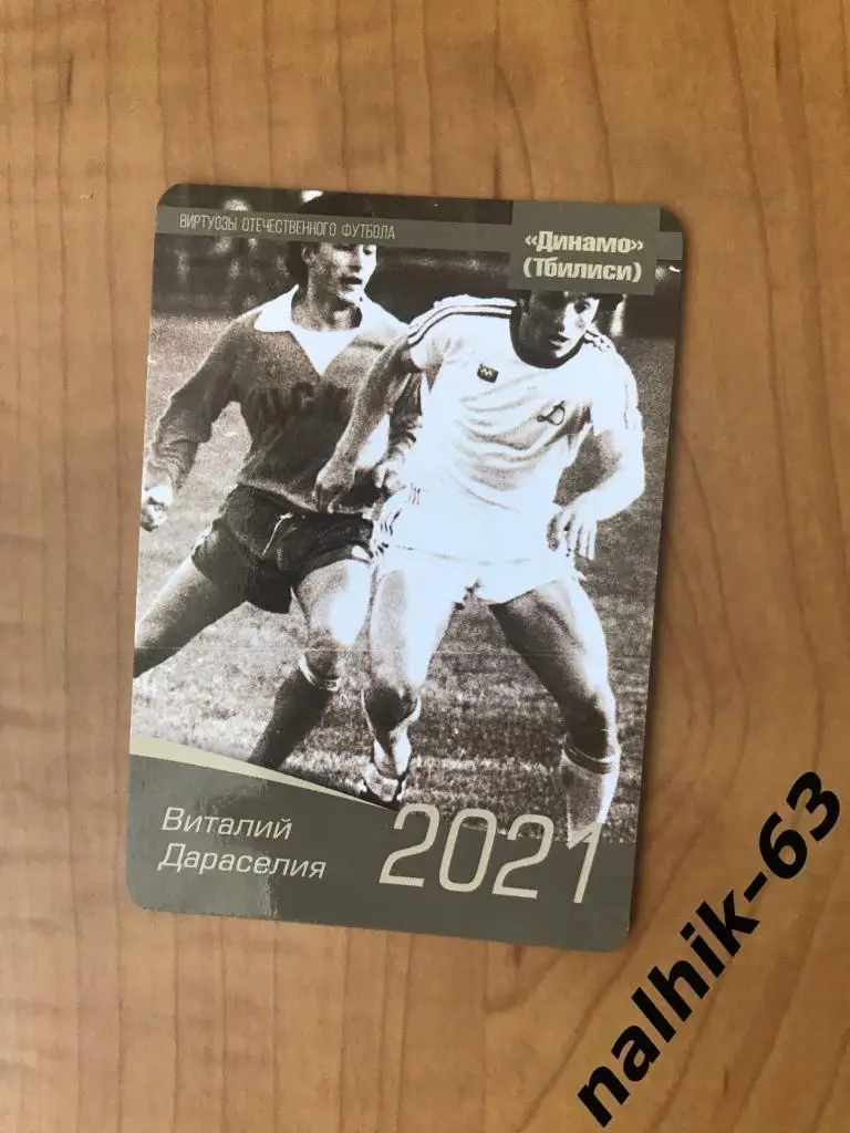 Календарик Виталий Дараселия Динамо Тбилиси 2021 год