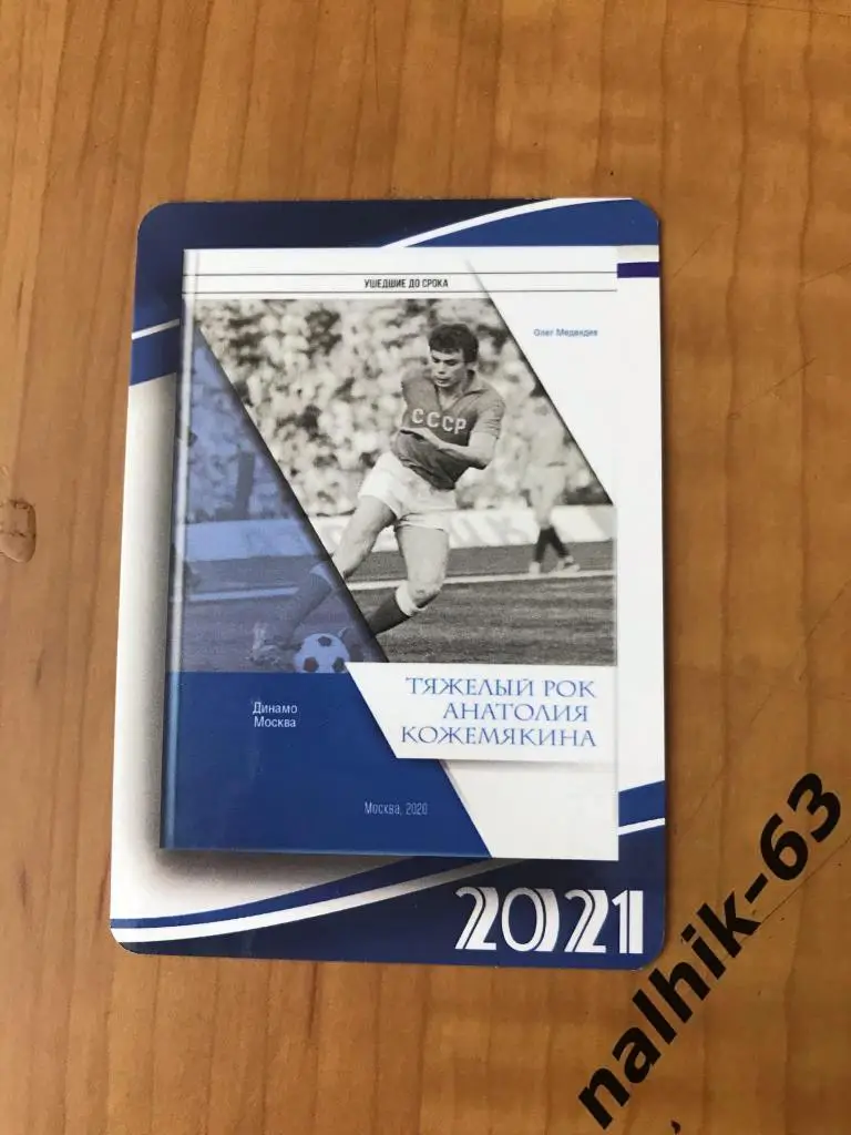 Календарик Анатолий Кожемякин Динамо Москва тяжелый рок 2021 год