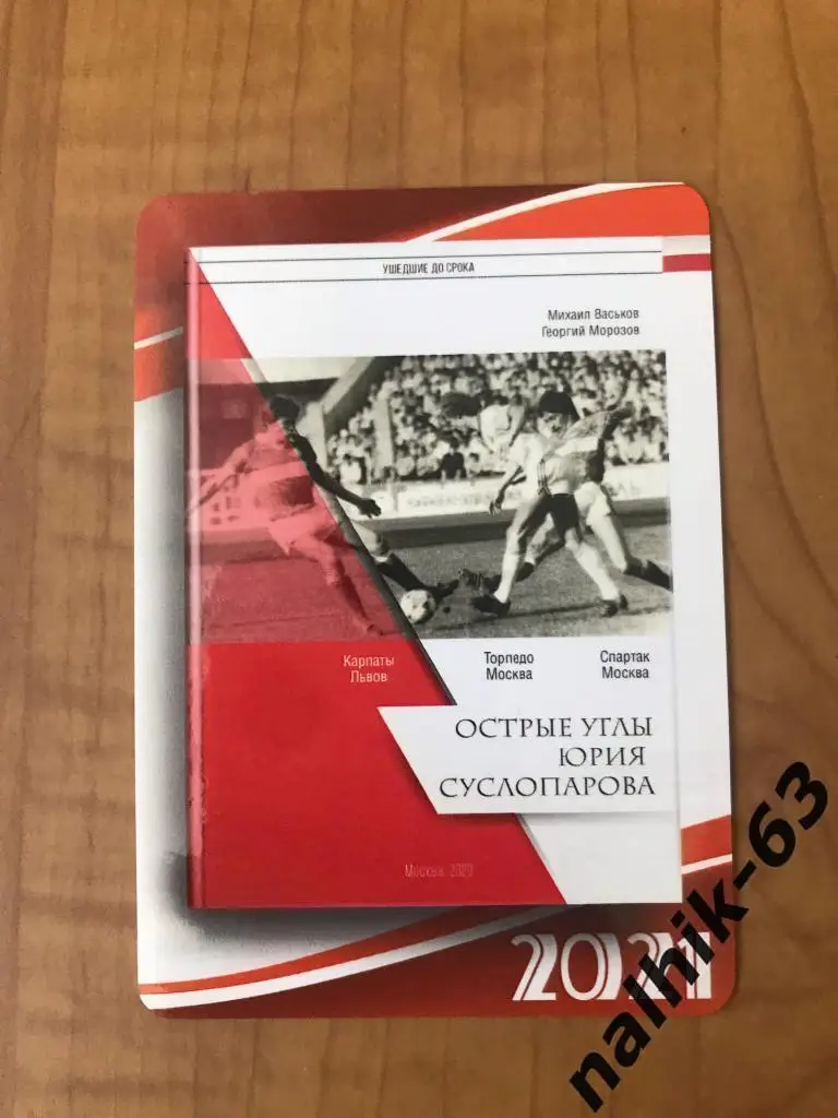 Календарик Юрий Суслопаров Торпедо, Спартак Москва 2021 год