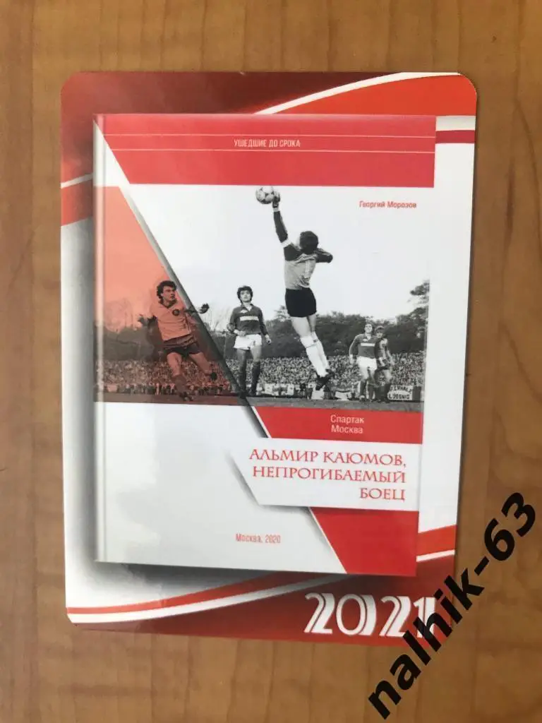 Календарик Альмир Каюмов Спартак Москва 2021 год