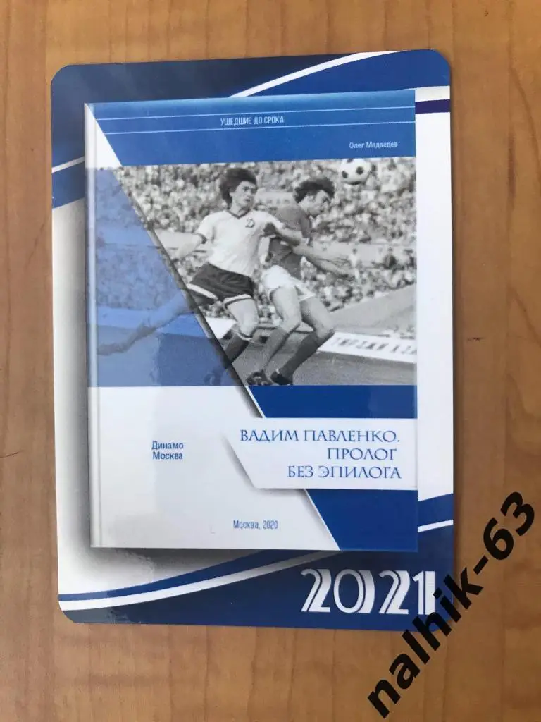 Календарик Вадим Павленко Динамо Москва 2021 год