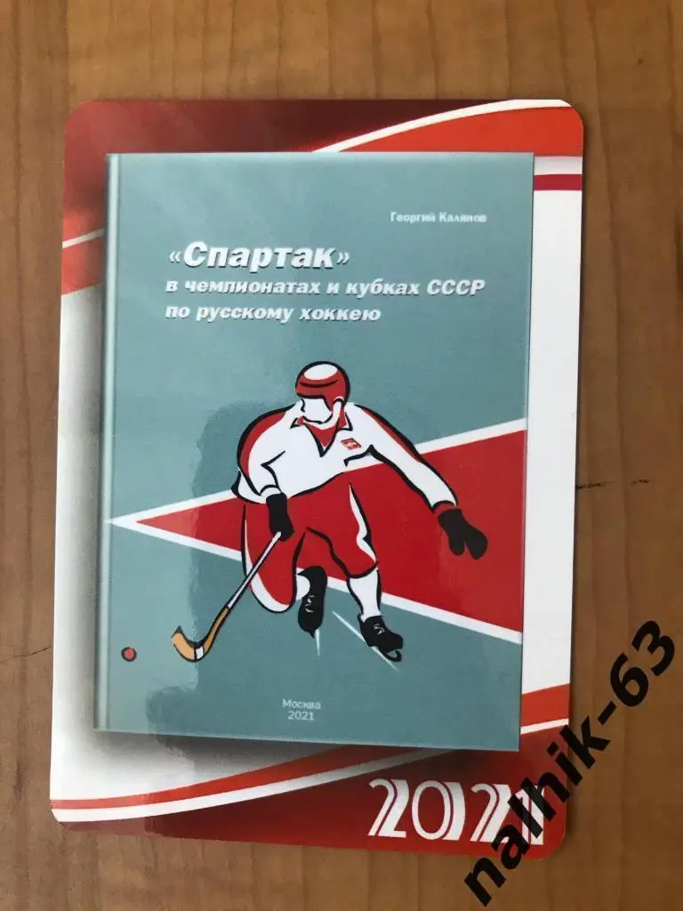 Календарик Спартак Москва русский хоккей 2021 год