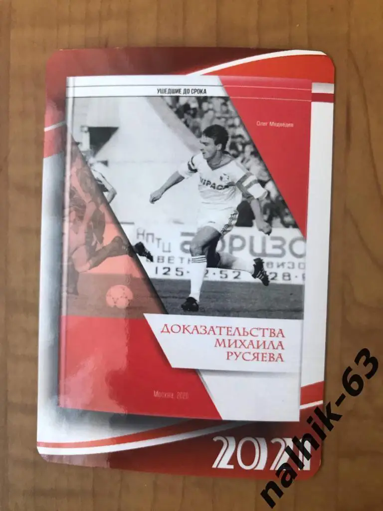 Календарик Михаил Русяев 2021 год