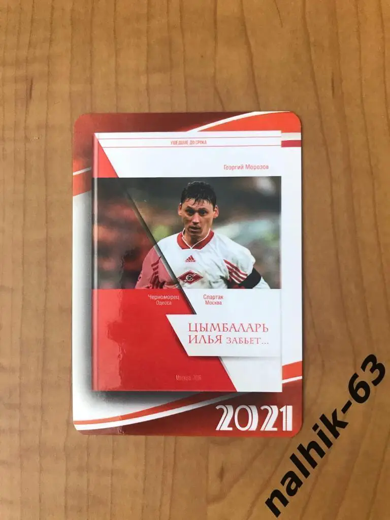 Календарик Илья Цымбаларь Спартак Москва 2021 год