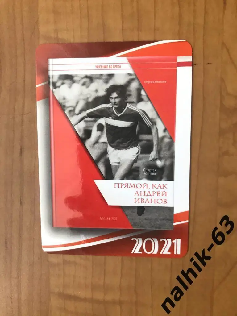 Календарик Андрей Иванов Спартак Москва 2021 год