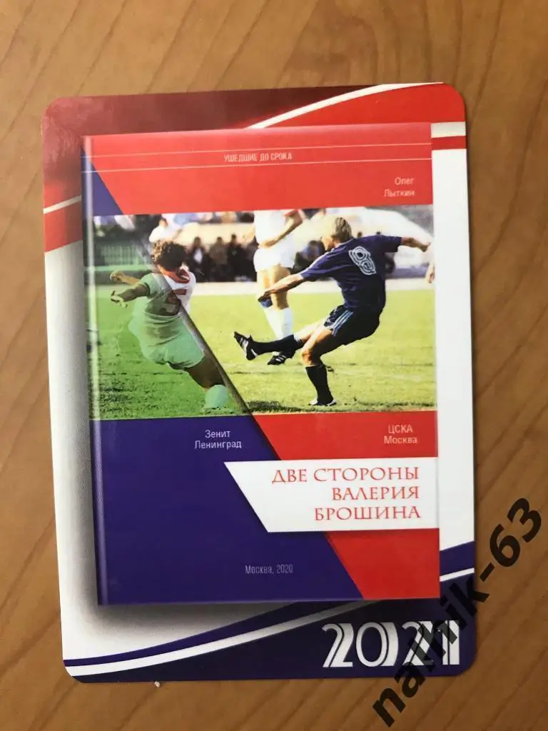 Календарик Валерий Брошин ЦСКА, Зенит Ленинград 2021 год