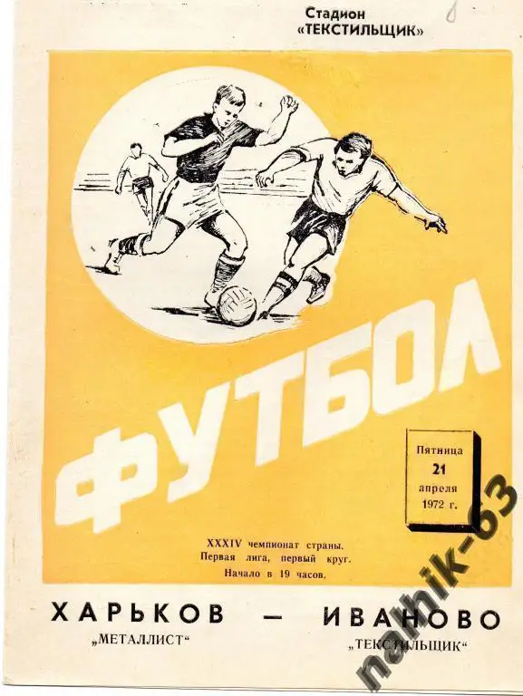 екстильщик иваново-металлист харьков 1972 год