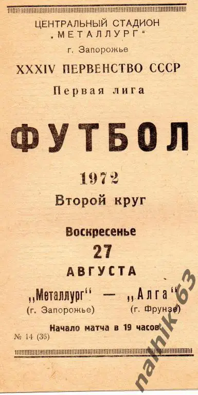 металлург запорожье-алга фрунзе 1972 год
