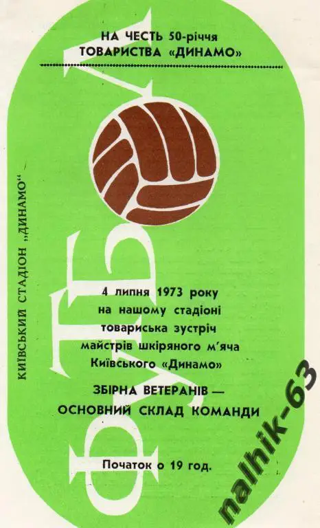 динамо киев-сборная ветеранов 1973 год