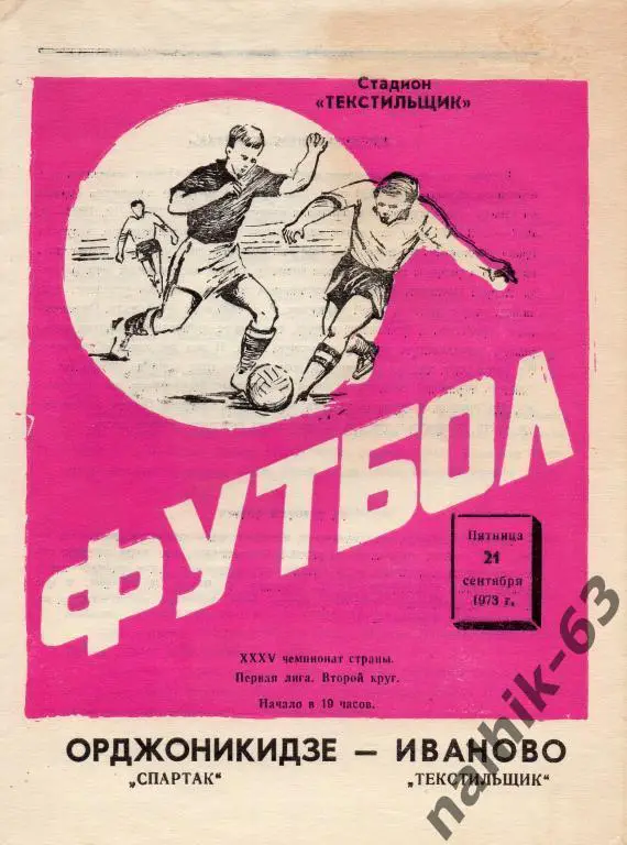 текстильщик иваново-спартак орджоникидзе 1973 год