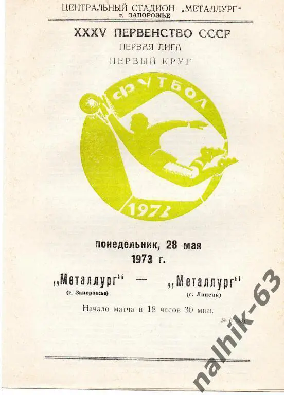 металлург запорожье-металлург липецк 1973 год